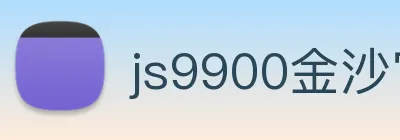 js9900金沙官网 Logo